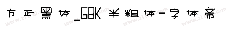 方正黑体_GBK 半粗体字体转换